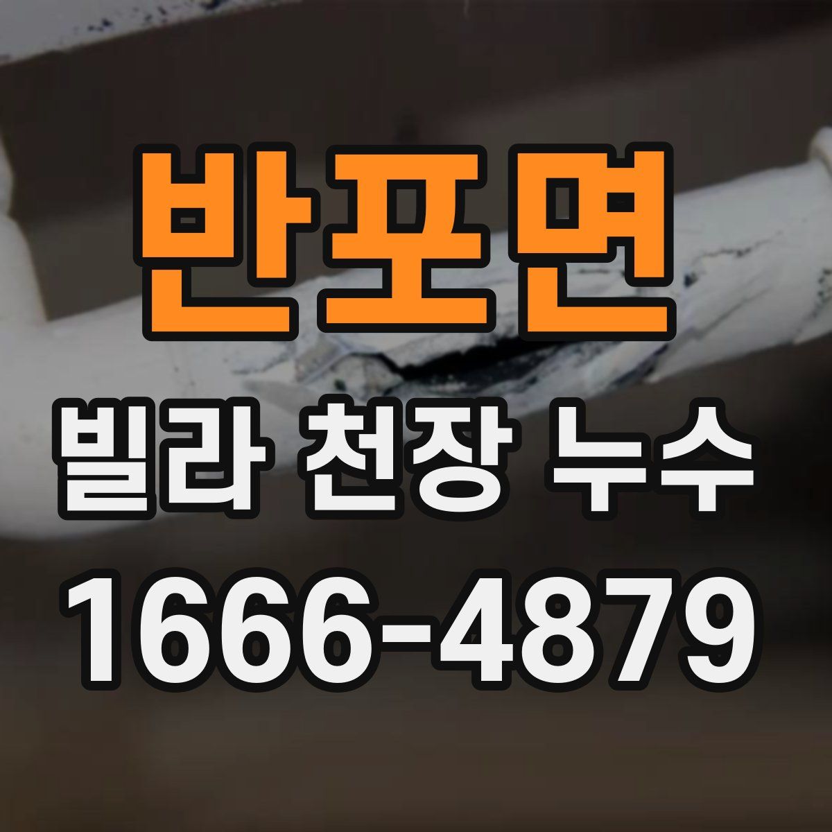 반포면 빌라 천장 누수