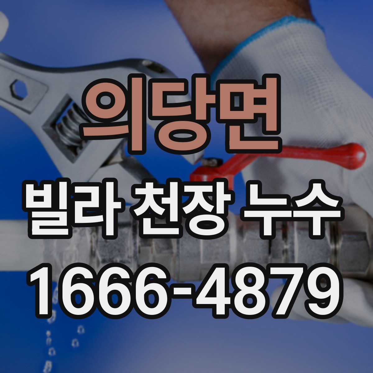 의당면 빌라 천장 누수