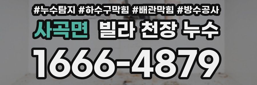 사곡면 빌라 천장 누수