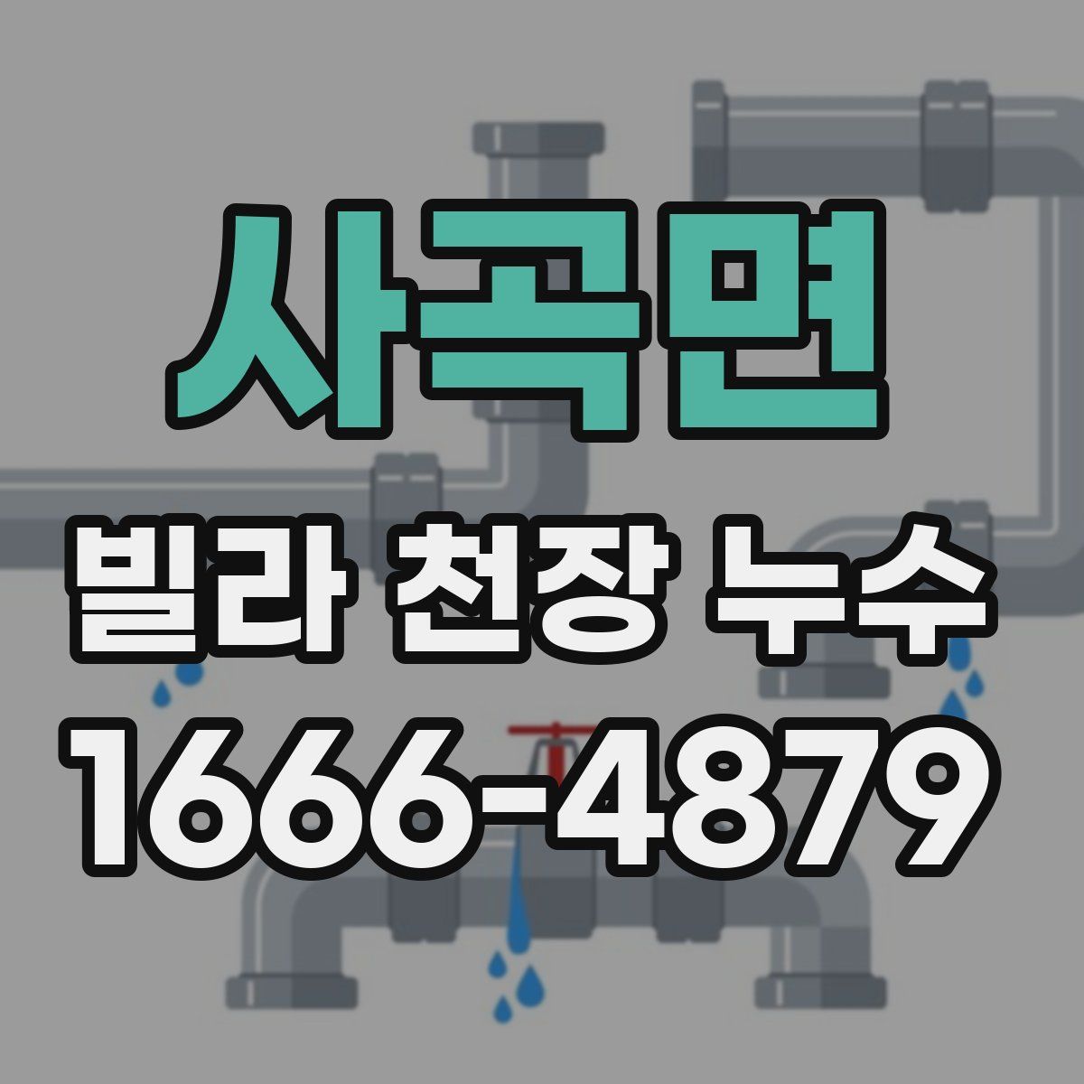 사곡면 빌라 천장 누수