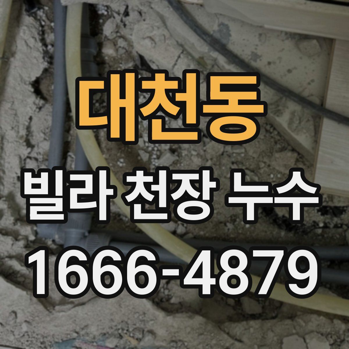 대천동 빌라 천장 누수