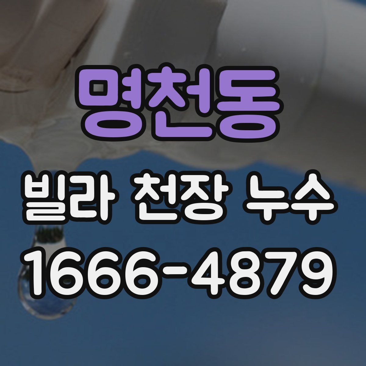 명천동 빌라 천장 누수