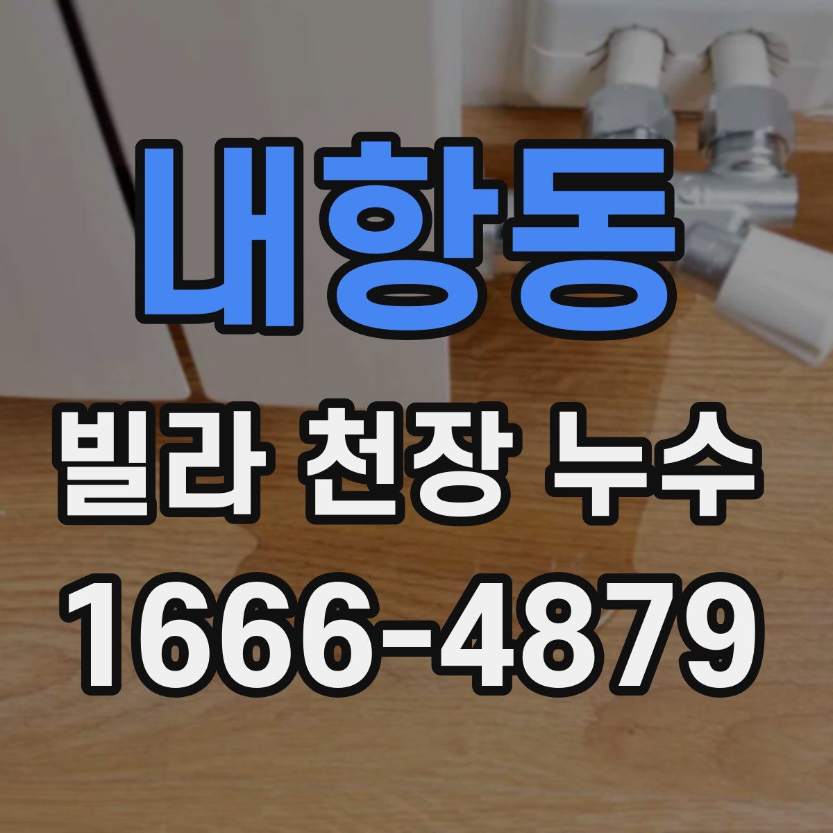 내항동 빌라 천장 누수