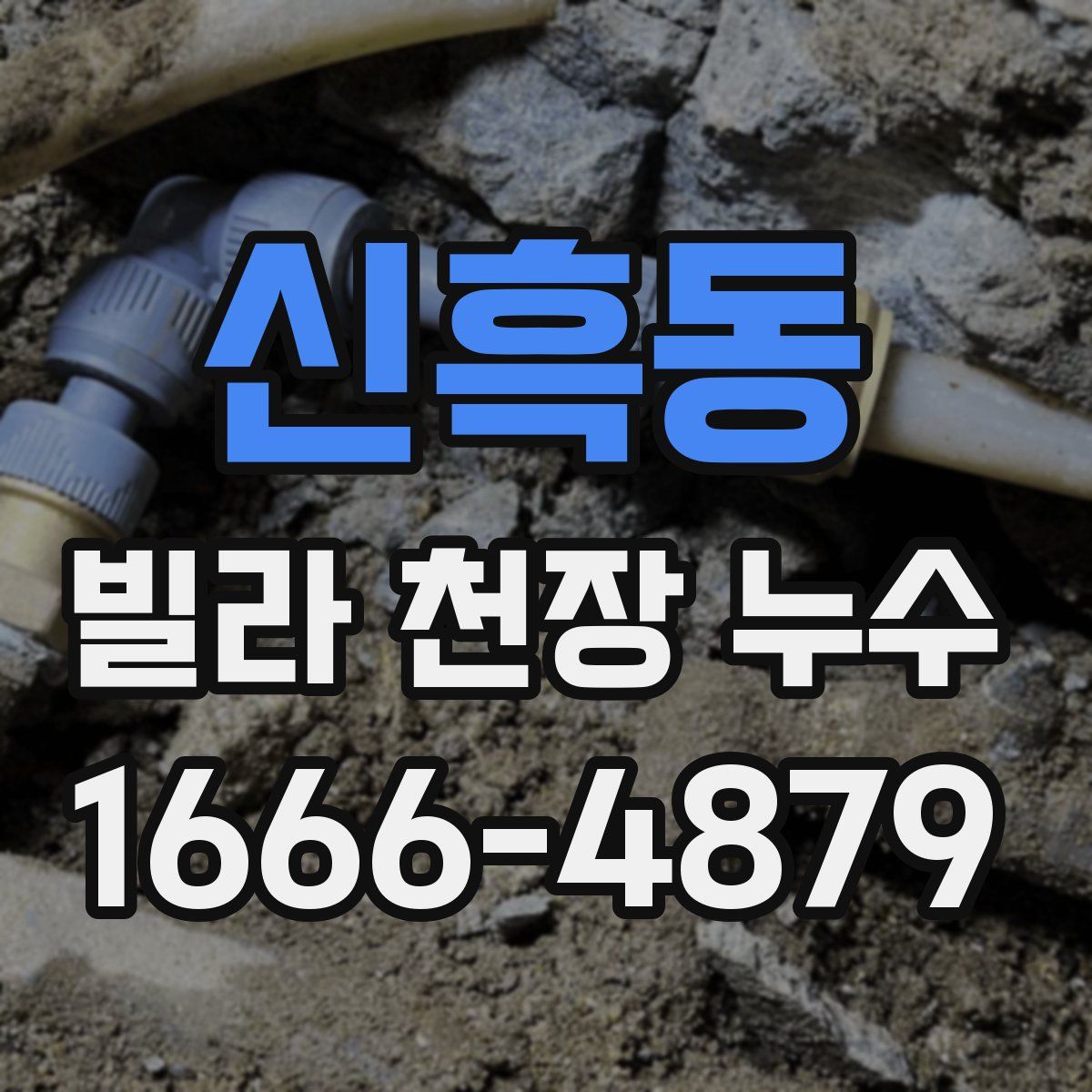 신흑동 빌라 천장 누수