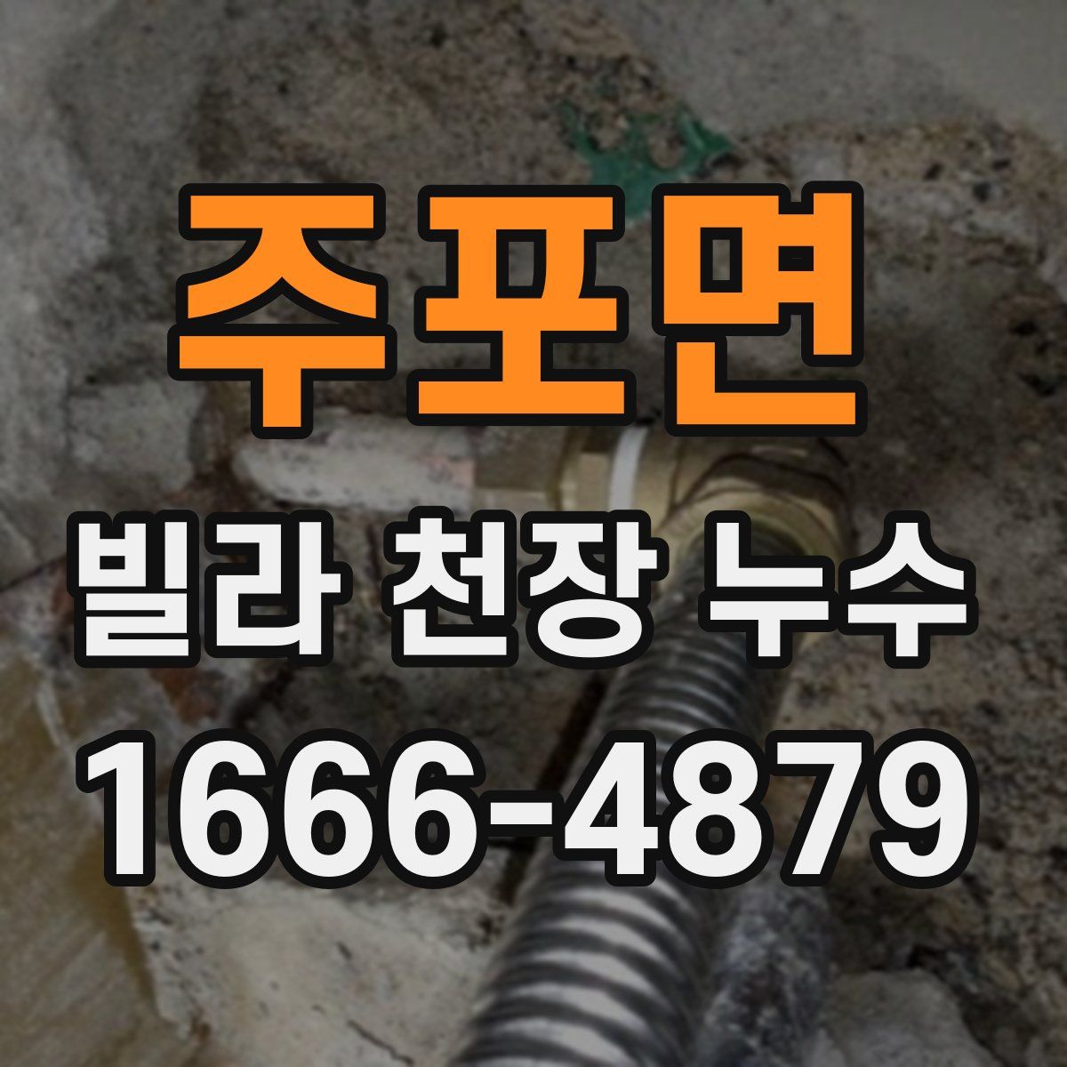 주포면 빌라 천장 누수