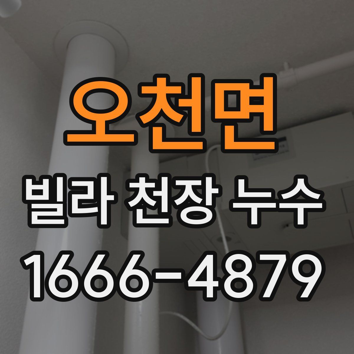 오천면 빌라 천장 누수