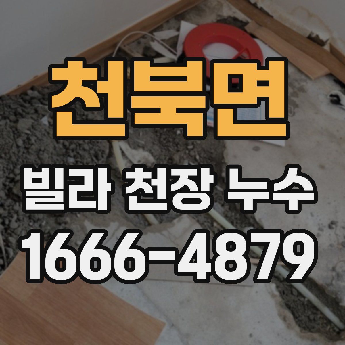 천북면 빌라 천장 누수