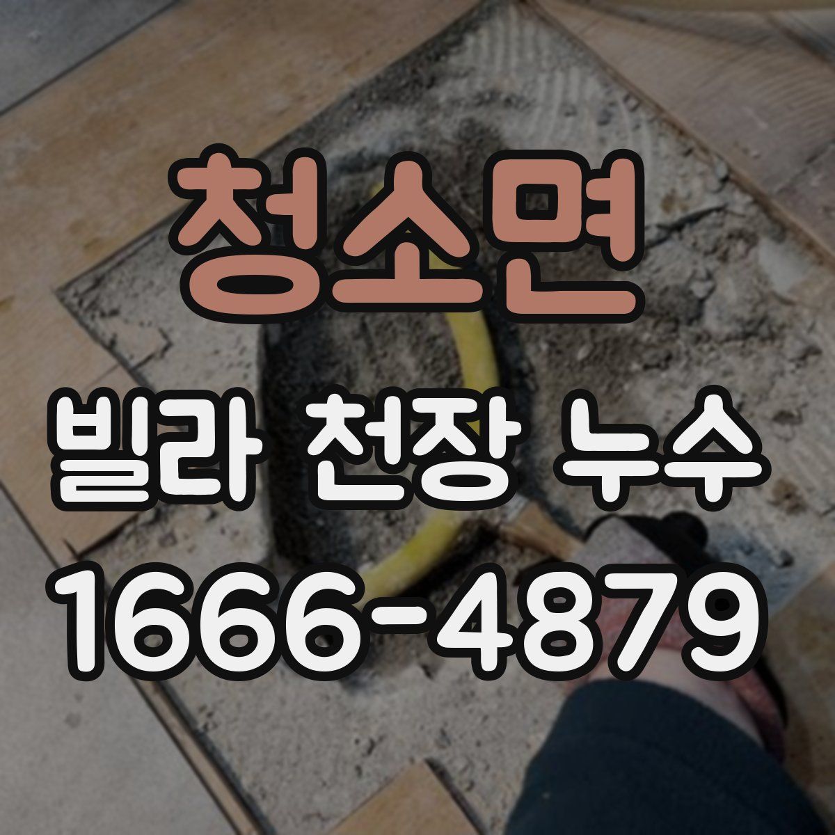 청소면 빌라 천장 누수