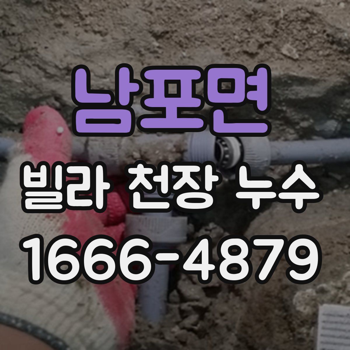 남포면 빌라 천장 누수