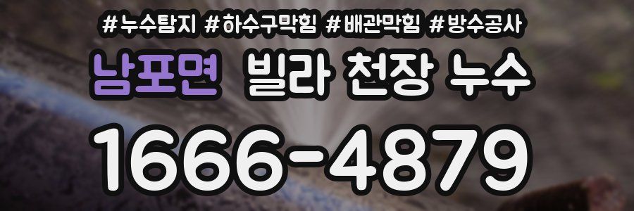 남포면 빌라 천장 누수