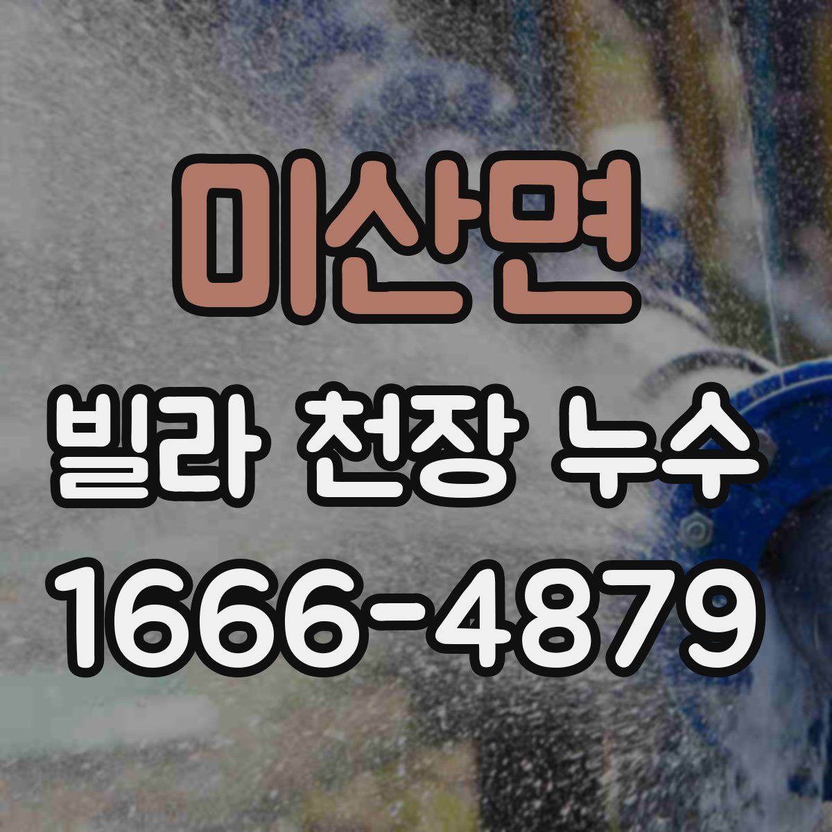 미산면 빌라 천장 누수