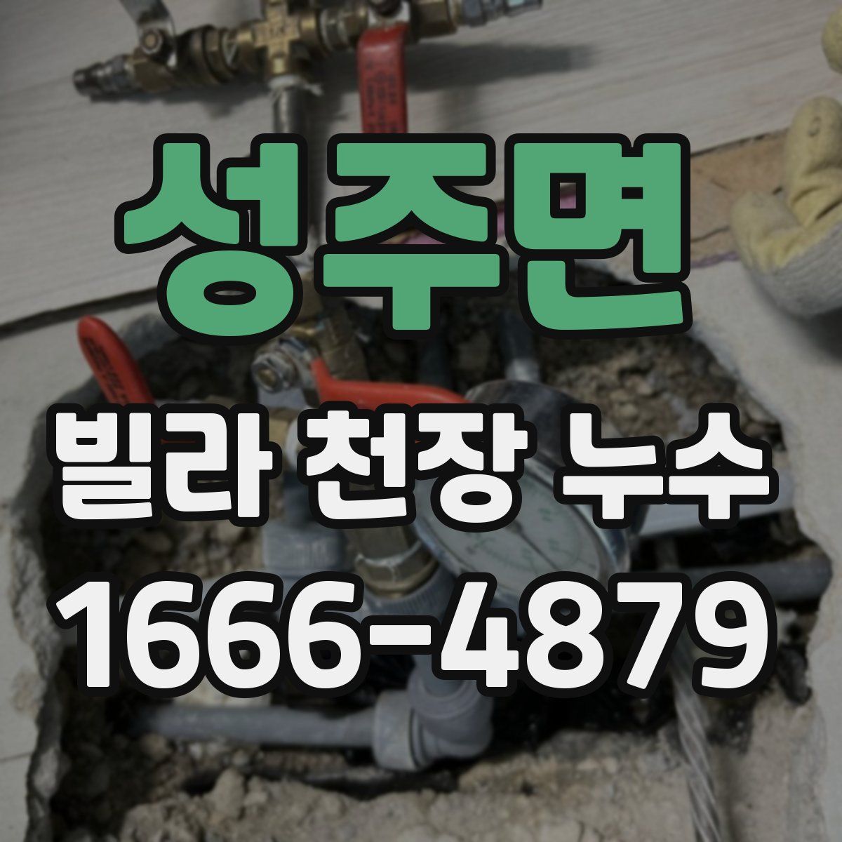 성주면 빌라 천장 누수