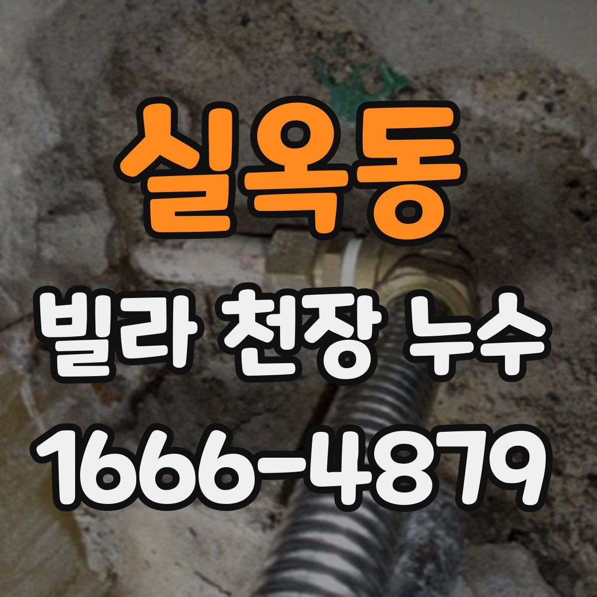 실옥동 빌라 천장 누수
