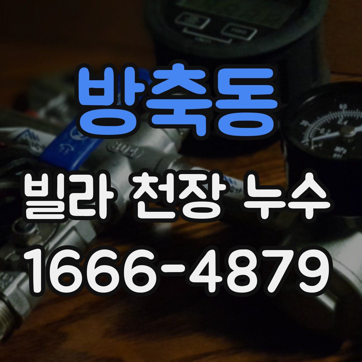 방축동 빌라 천장 누수