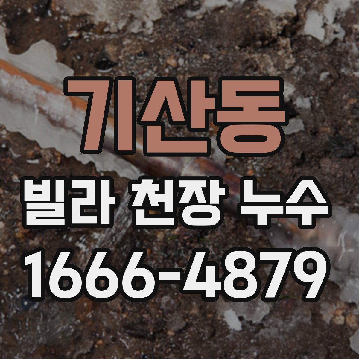 기산동 빌라 천장 누수