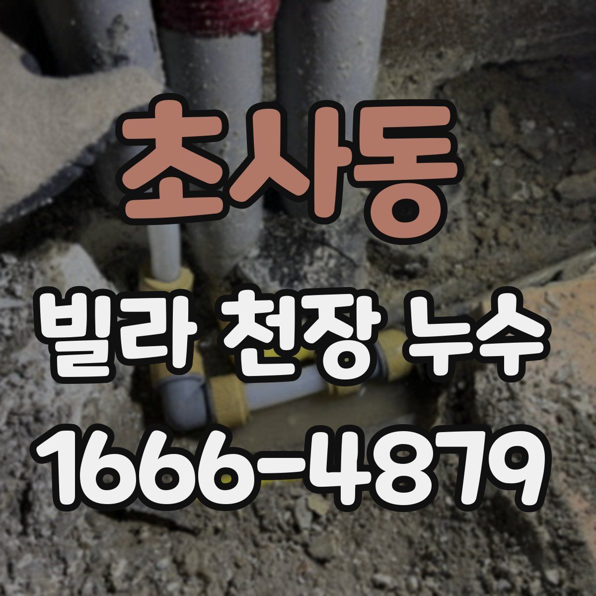 초사동 빌라 천장 누수