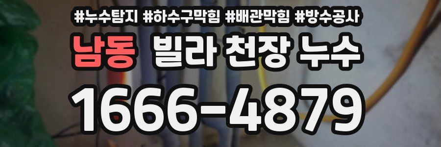 남동 빌라 천장 누수