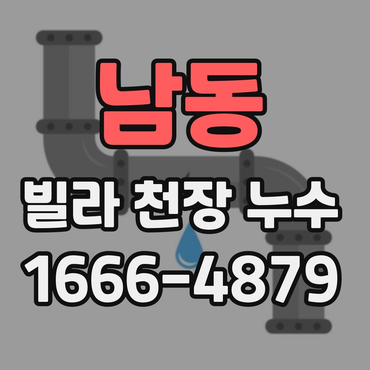 남동 빌라 천장 누수