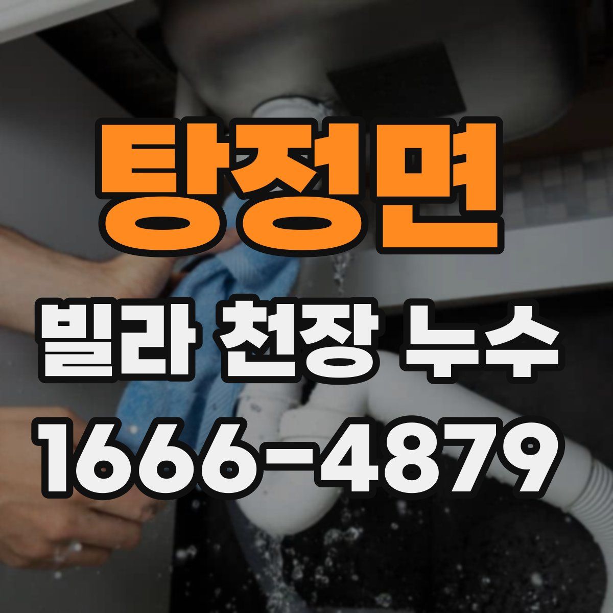 탕정면 빌라 천장 누수