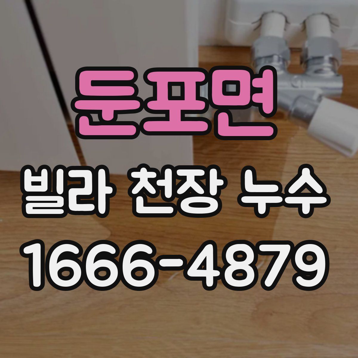 둔포면 빌라 천장 누수