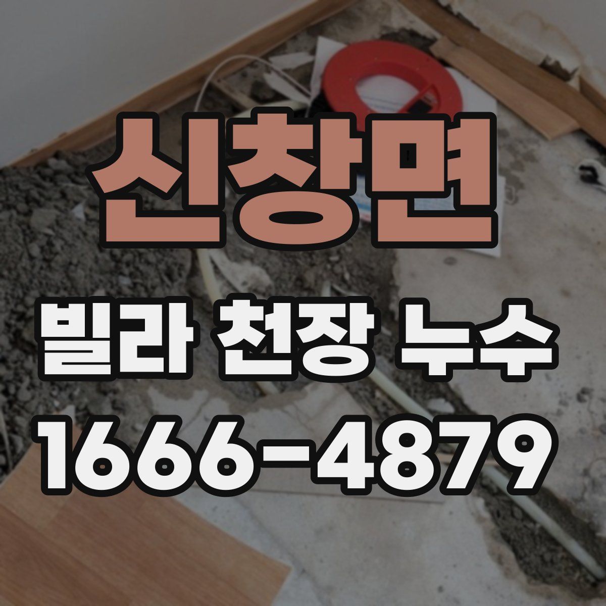 신창면 빌라 천장 누수