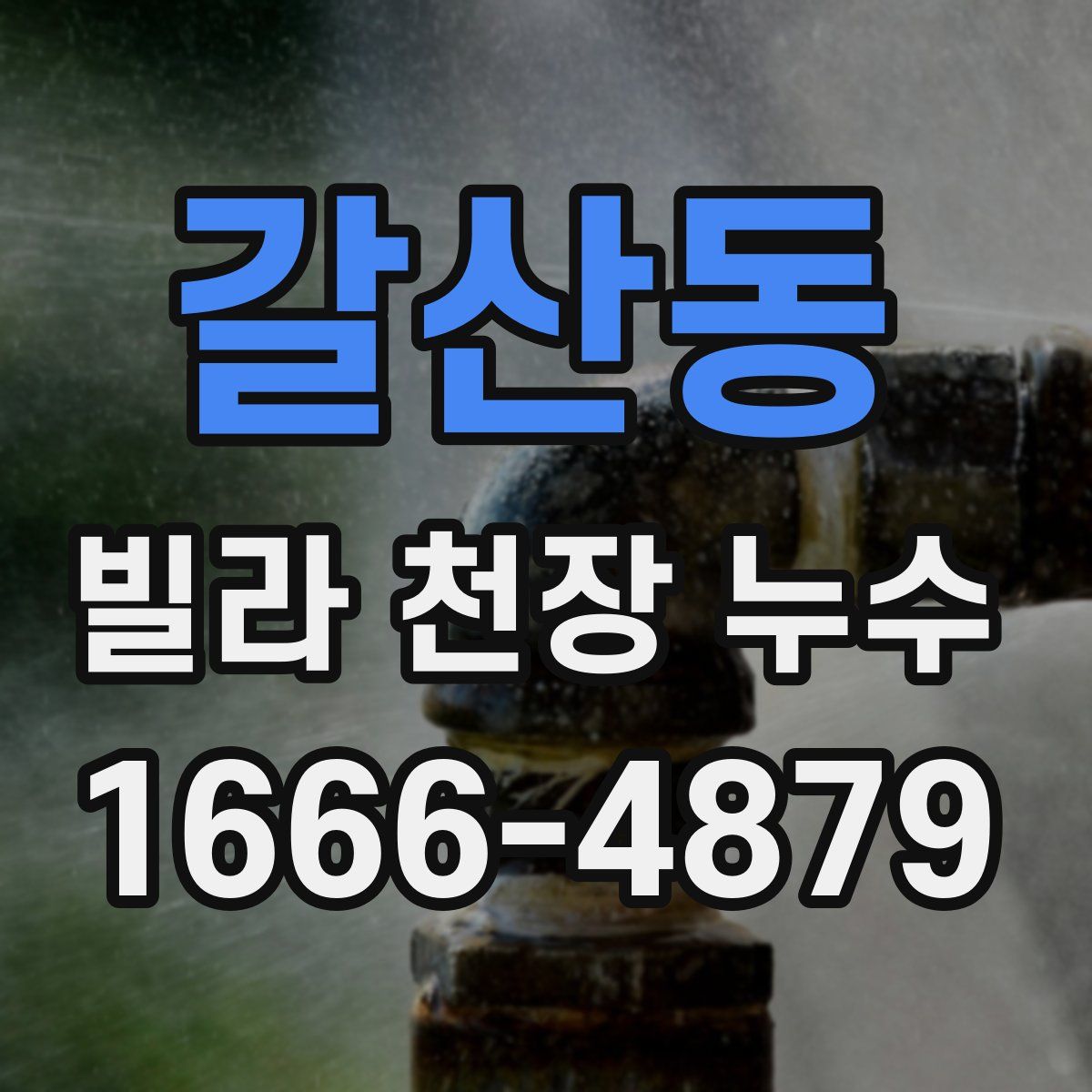 갈산동 빌라 천장 누수