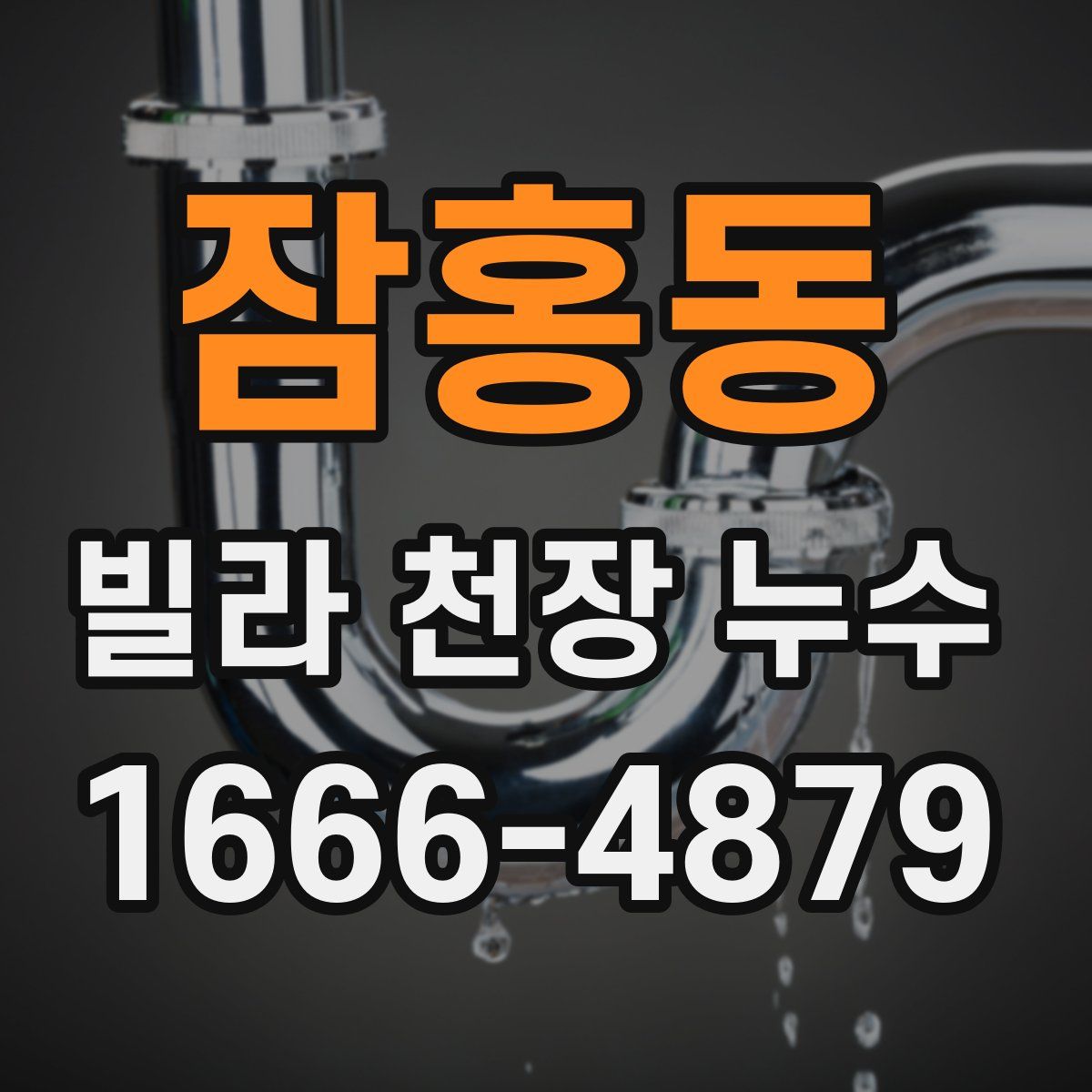 잠홍동 빌라 천장 누수