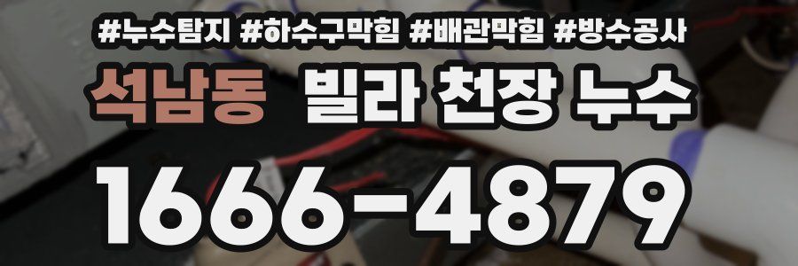 석남동 빌라 천장 누수