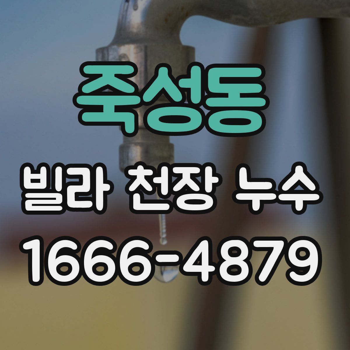 죽성동 빌라 천장 누수