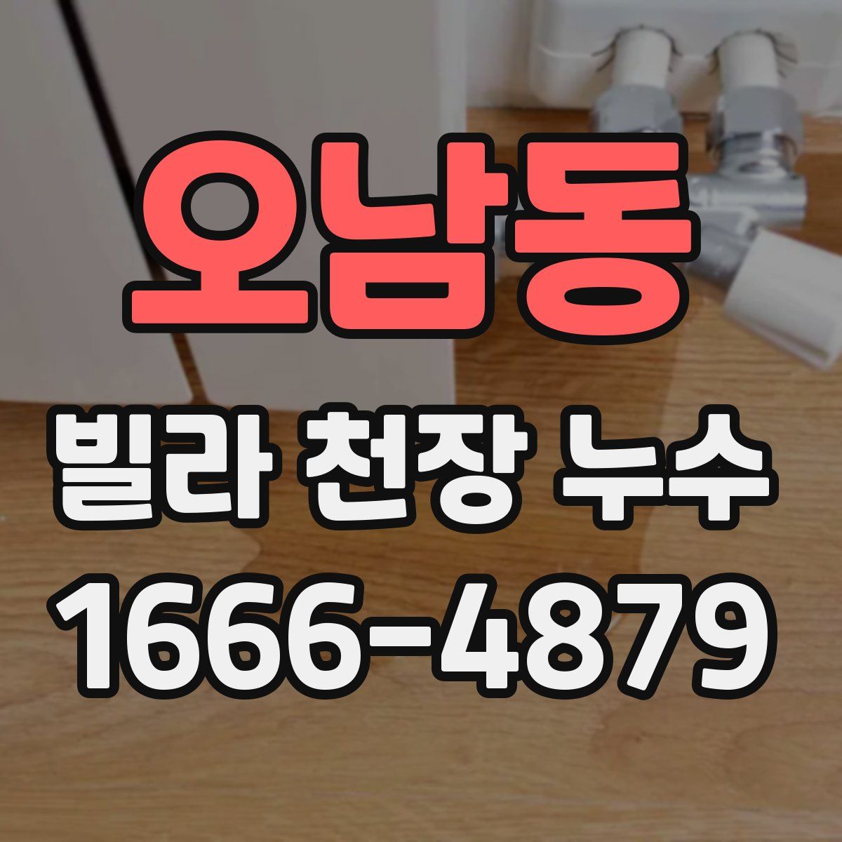 오남동 빌라 천장 누수