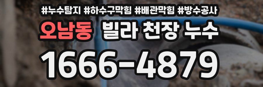 오남동 빌라 천장 누수