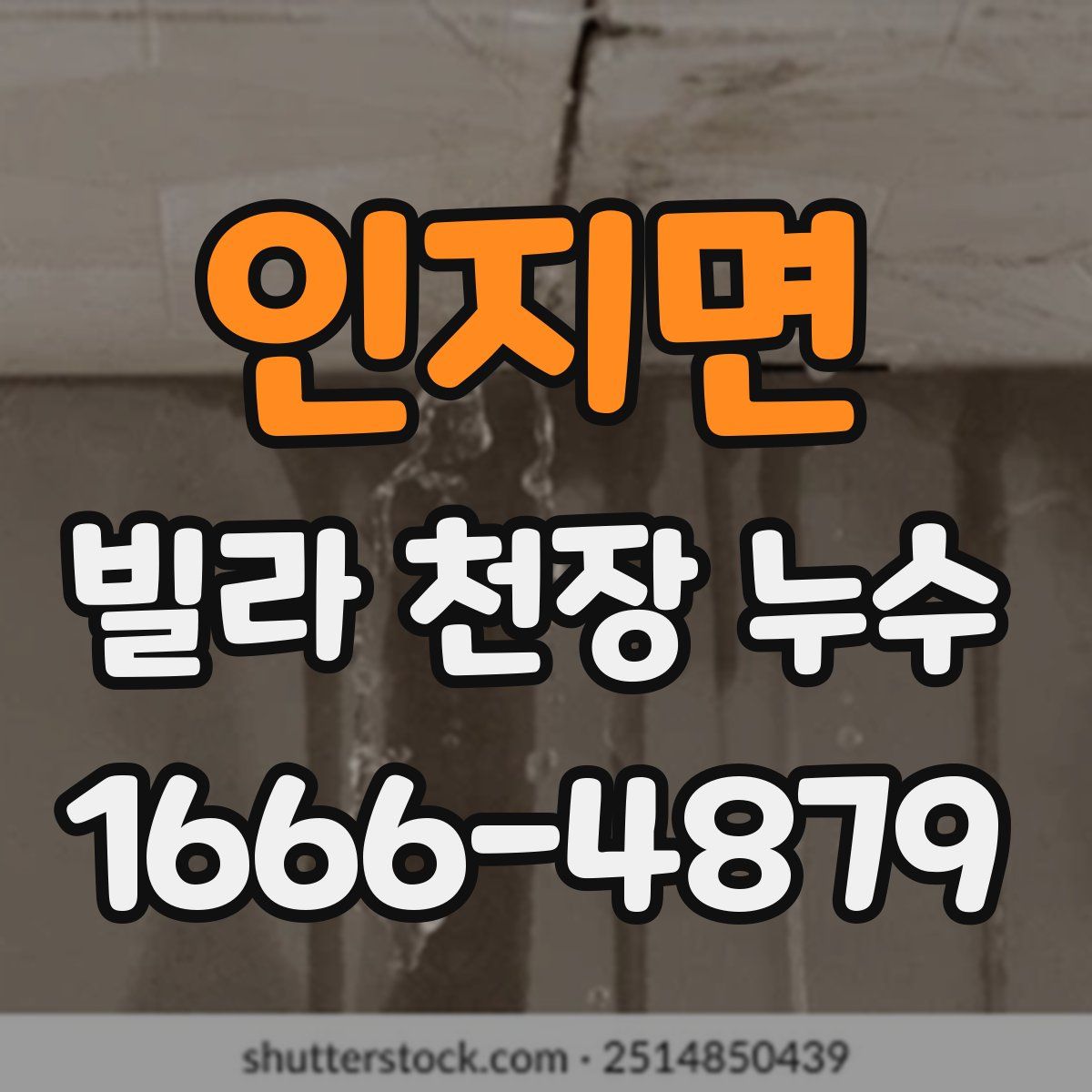 인지면 빌라 천장 누수