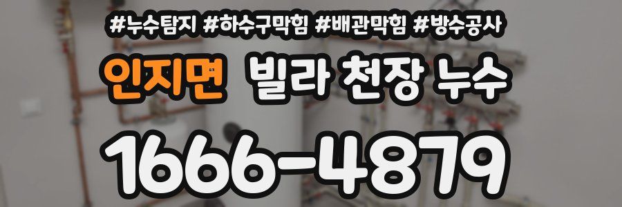 인지면 빌라 천장 누수