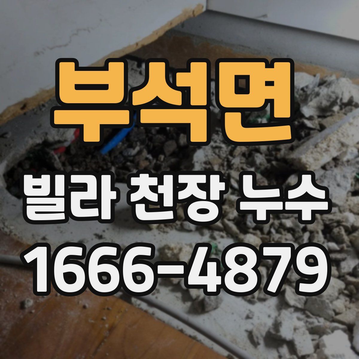 부석면 빌라 천장 누수