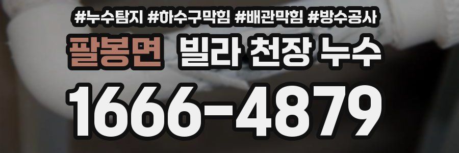 팔봉면 빌라 천장 누수