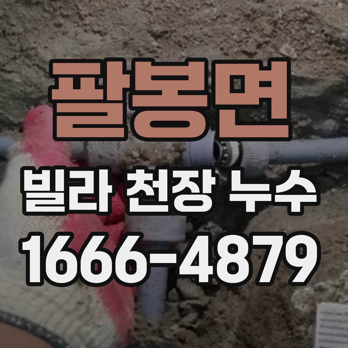 팔봉면 빌라 천장 누수