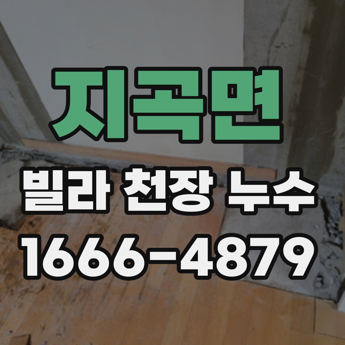 지곡면 빌라 천장 누수