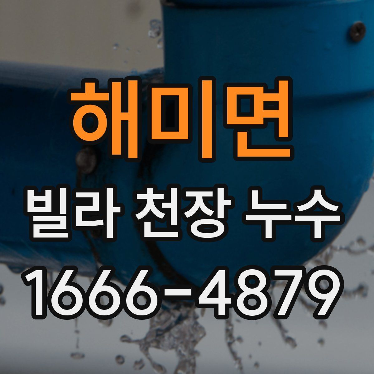 해미면 빌라 천장 누수