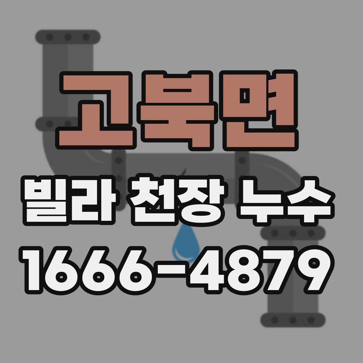 고북면 빌라 천장 누수