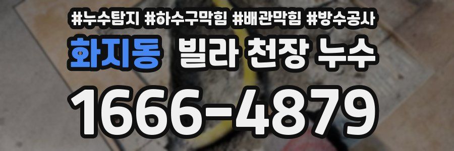 화지동 빌라 천장 누수