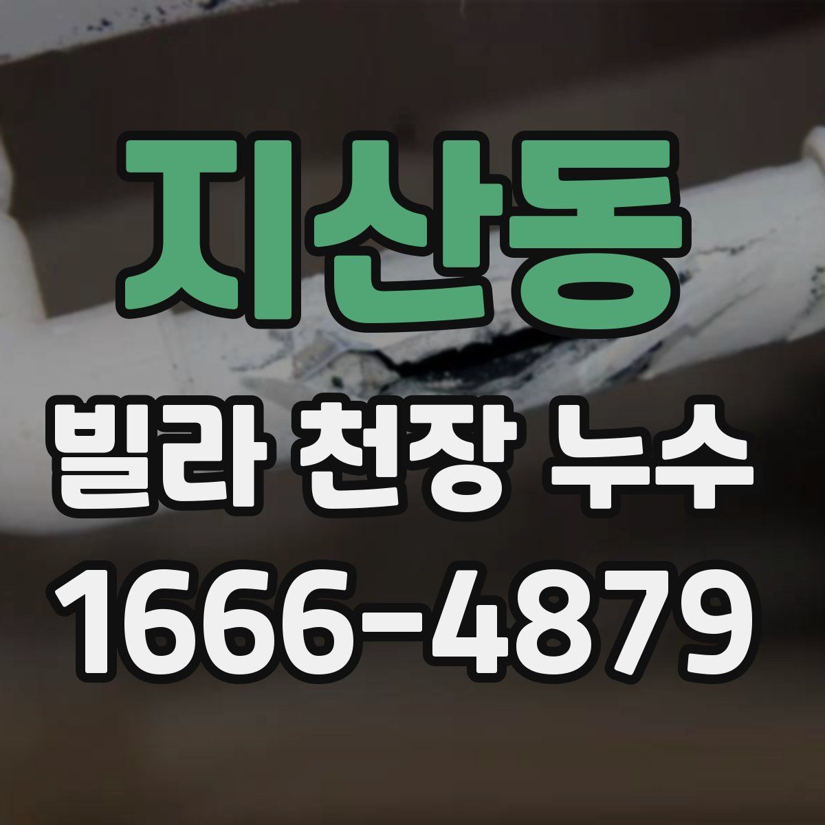 지산동 빌라 천장 누수