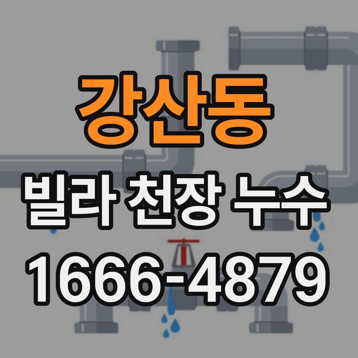 강산동 빌라 천장 누수