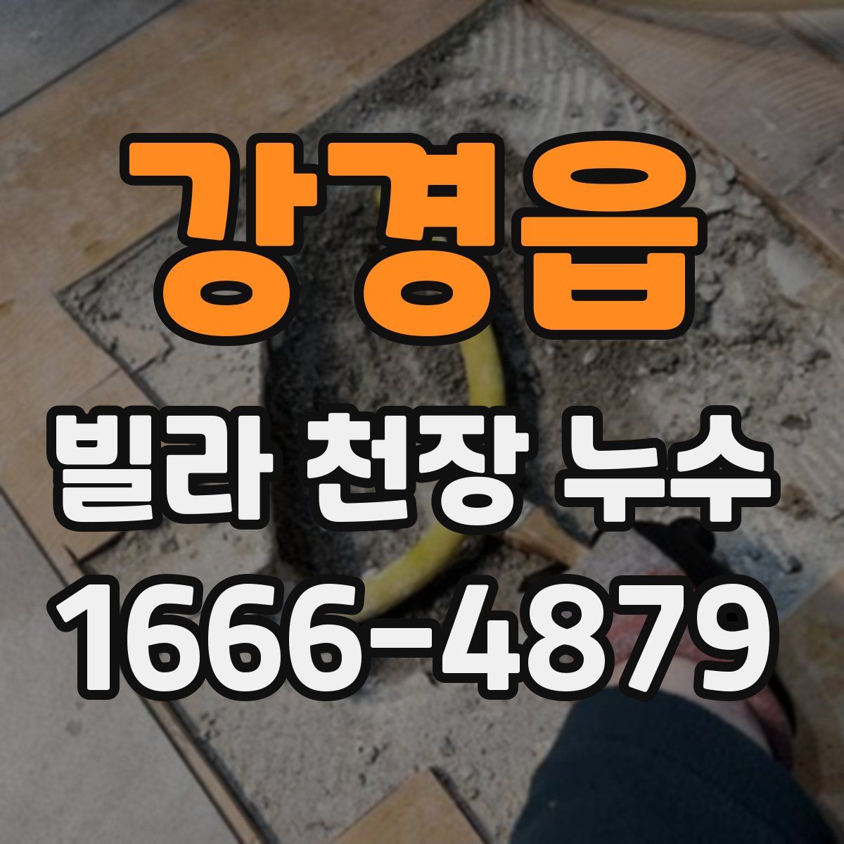 강경읍 빌라 천장 누수
