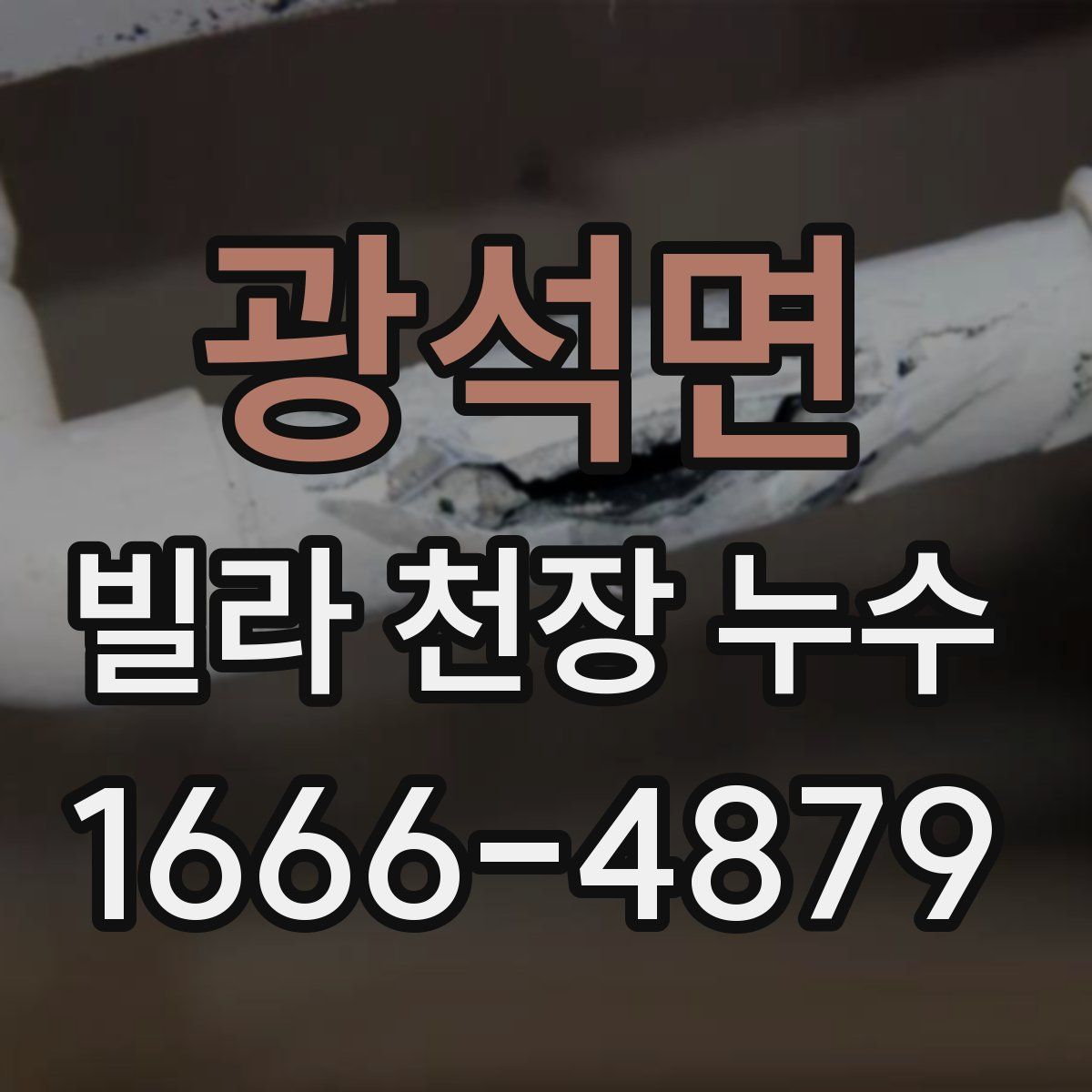 광석면 빌라 천장 누수