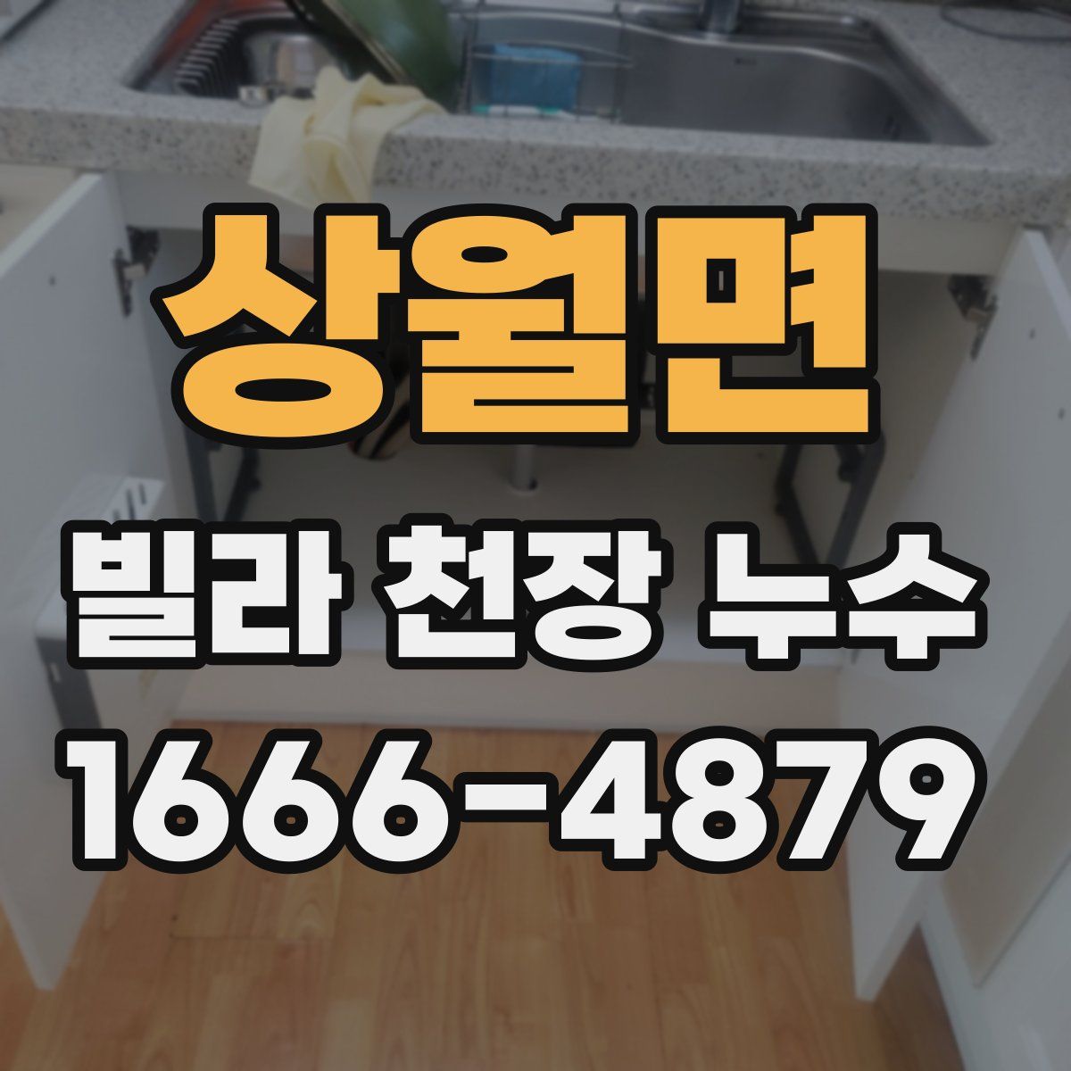 상월면 빌라 천장 누수