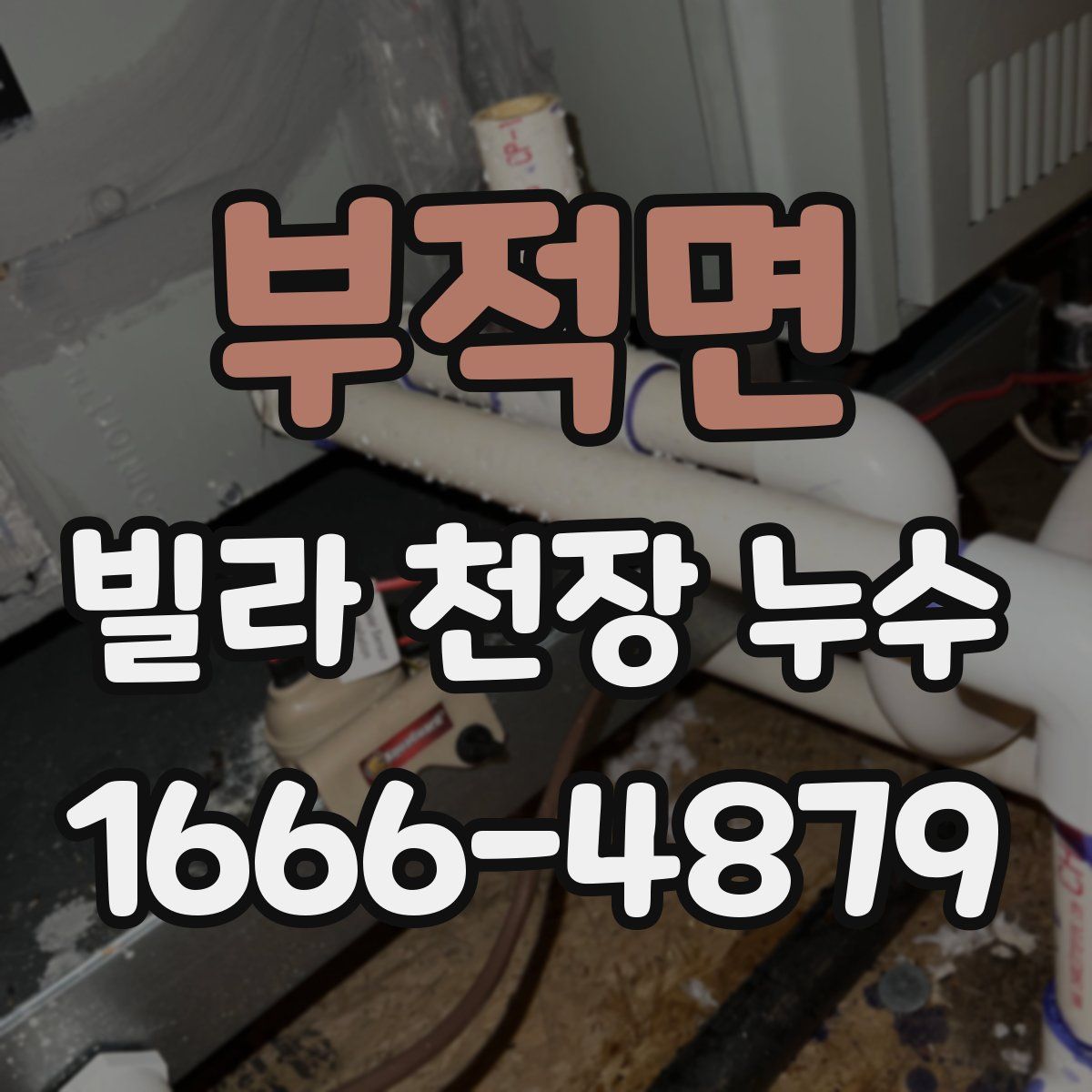 부적면 빌라 천장 누수