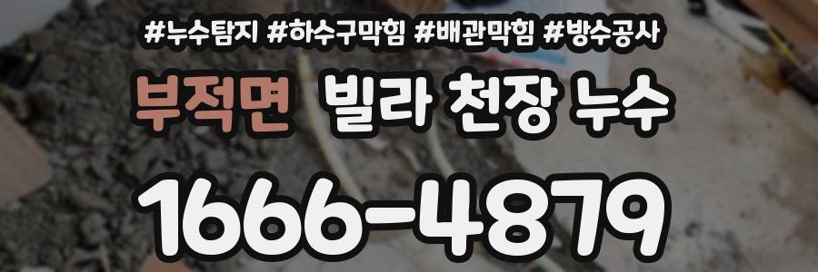 부적면 빌라 천장 누수
