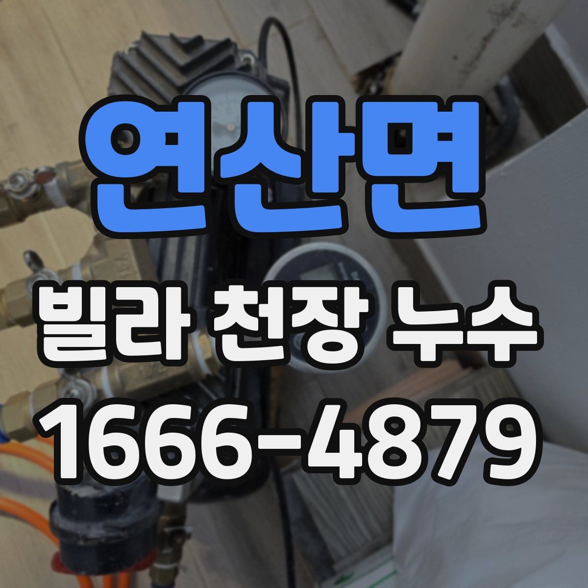 연산면 빌라 천장 누수