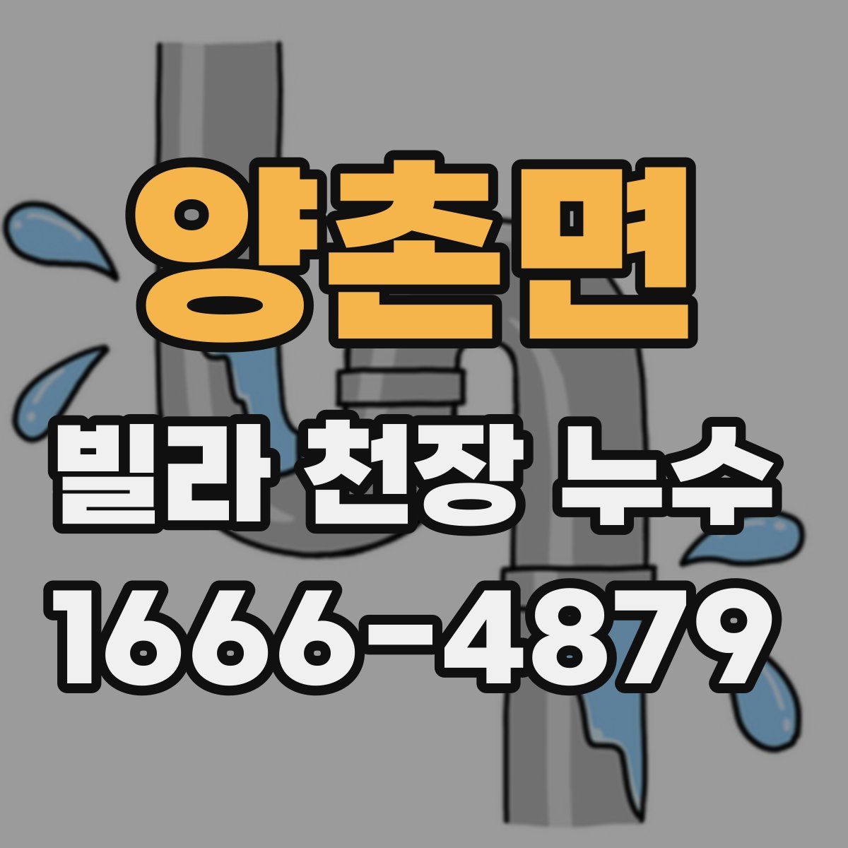 양촌면 빌라 천장 누수