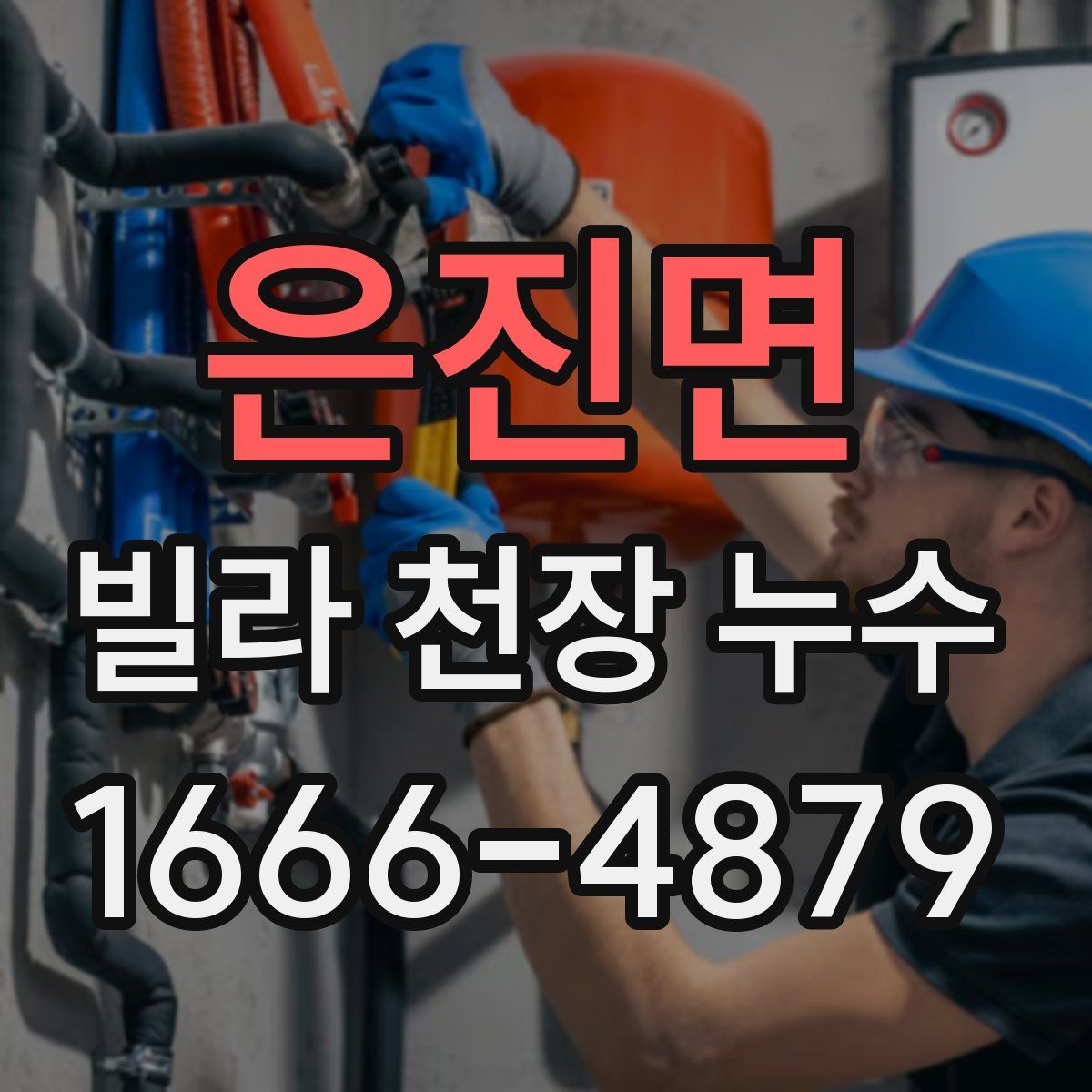 은진면 빌라 천장 누수